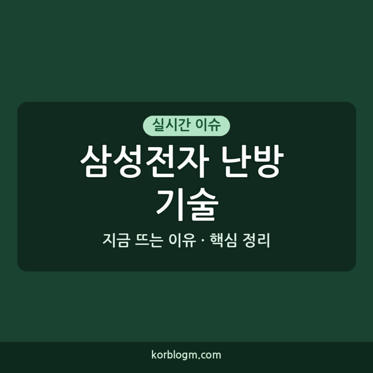 삼성전자 난방 기술 삼성전자 차세대 난방 기술 왜 지금 난리일까? 근황과