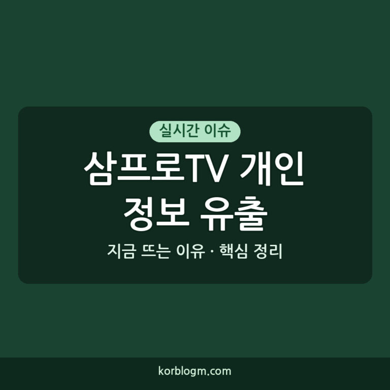 삼프로TV 개인정보 유출, 현재 상황과 대처 방법