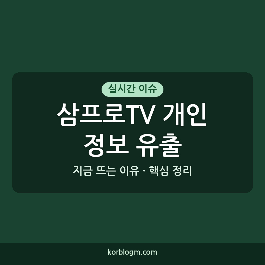 삼프로TV 개인정보 유출, 현재 상황과 대처 방법