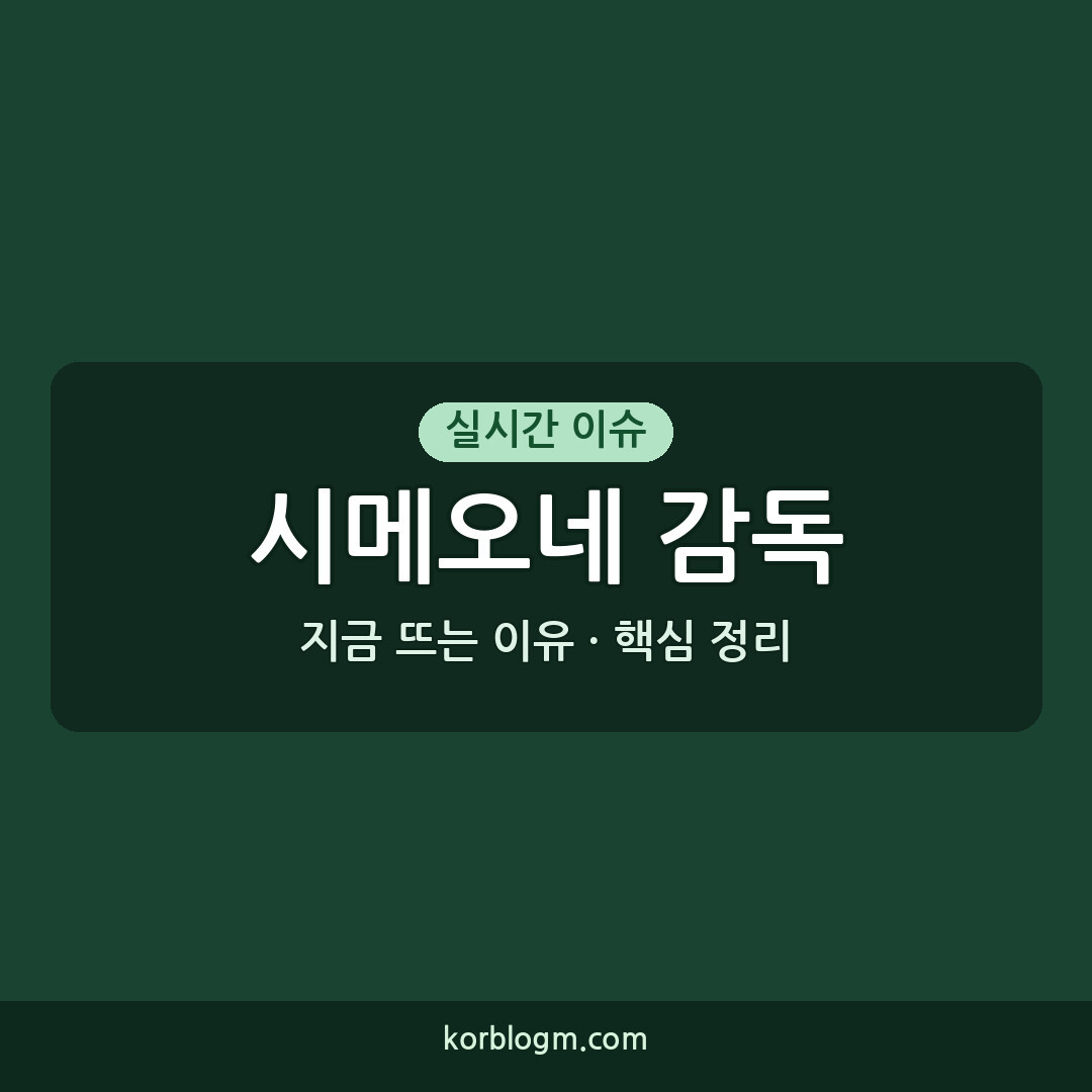 시메오네 감독 열정 근황