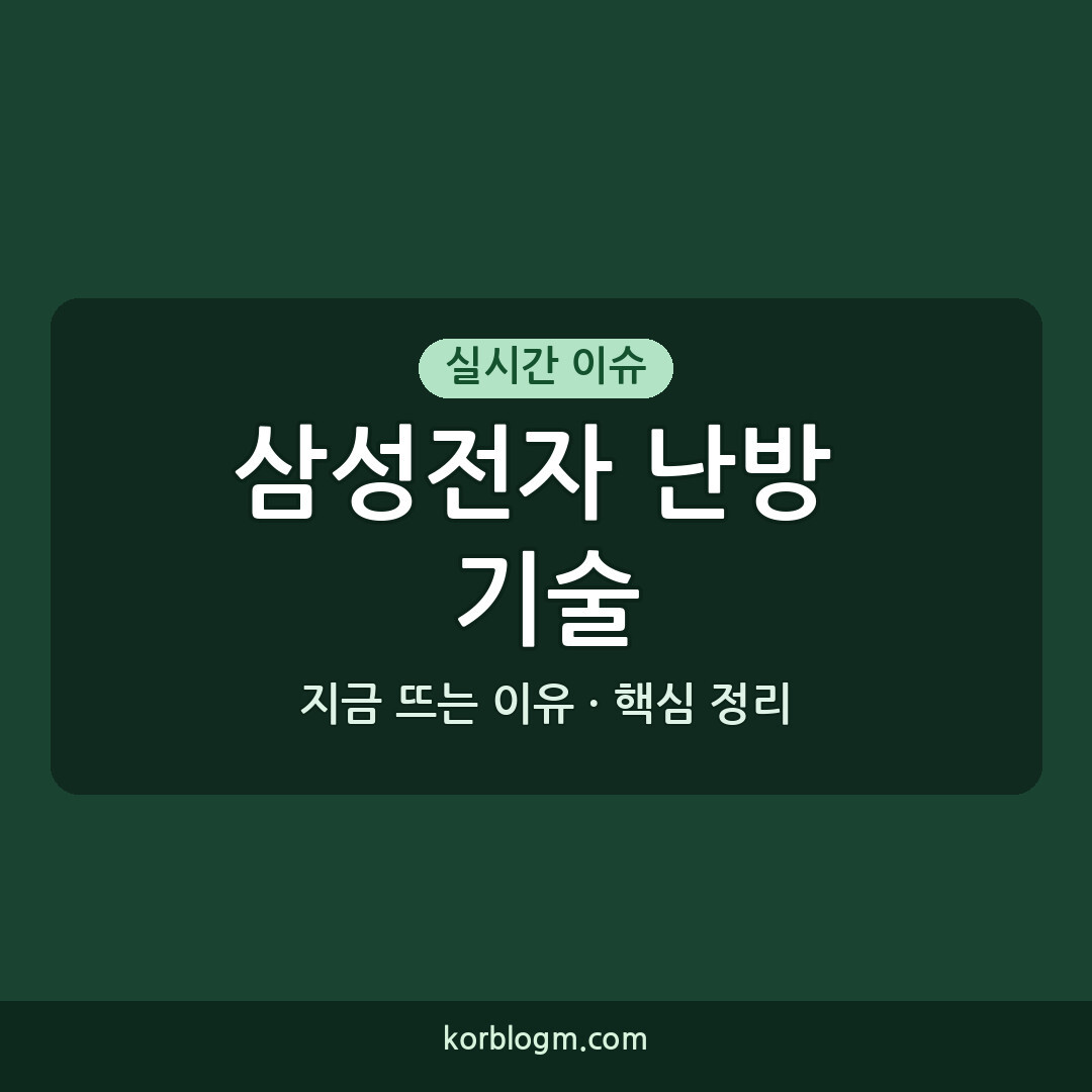 삼성전자 난방 기술 삼성전자 美 연구소와 차세대 난방 개발 근황