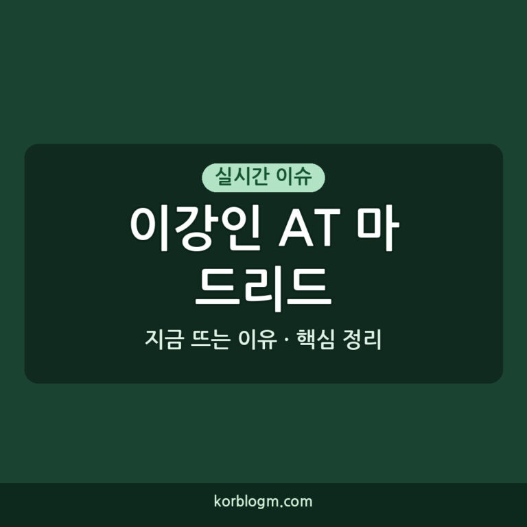 이강인 AT 마드리드 데뷔: 성공적인 프리메라리가 첫 경기 분석