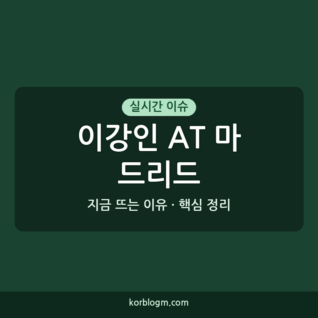 이강인 AT 마드리드 데뷔: 성공적인 프리메라리가 첫 경기 분석