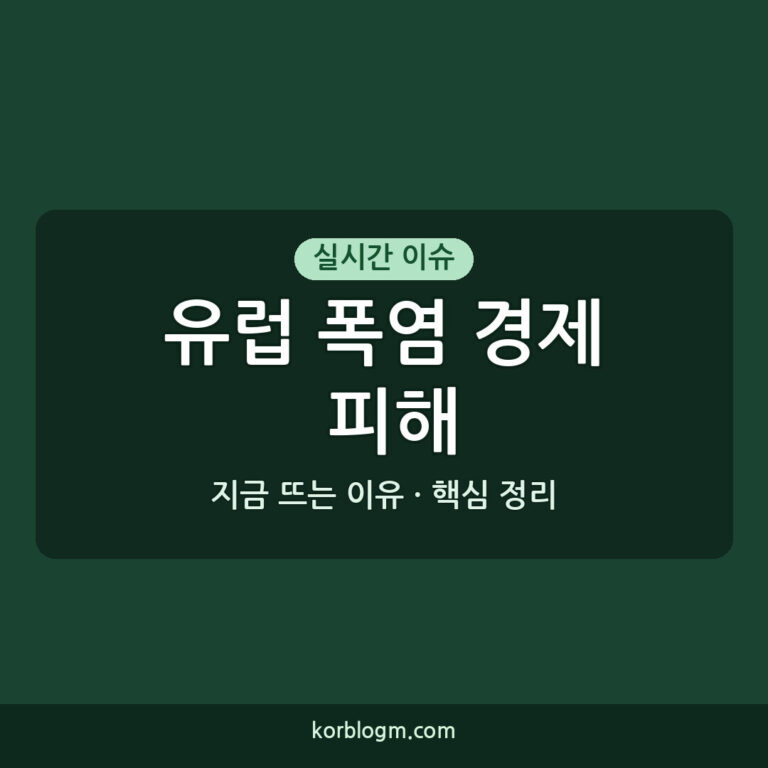 유럽 폭염 경제 피해, 2026년 상황 정리