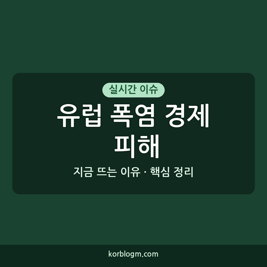 유럽 폭염 경제 피해, 2026년 상황 정리