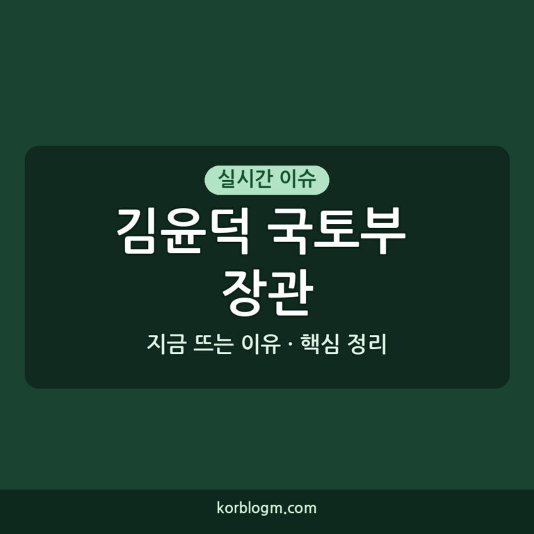 김윤덕 국토부 장관, 부동산 시장 안정화 및 주거 복지 확대 현황