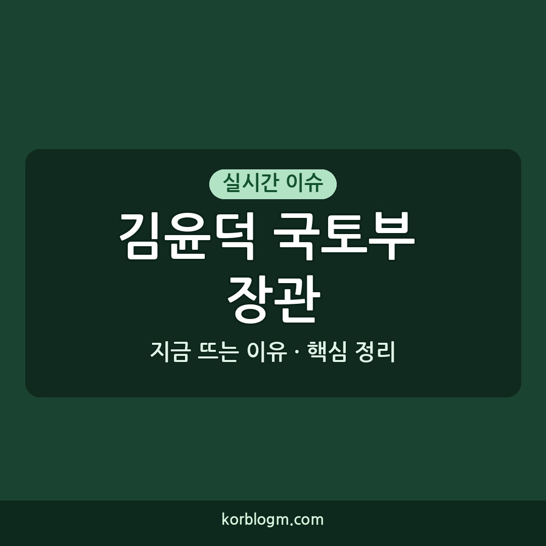 김윤덕 국토부 장관, 부동산 시장 안정화 및 주거 복지 확대 현황