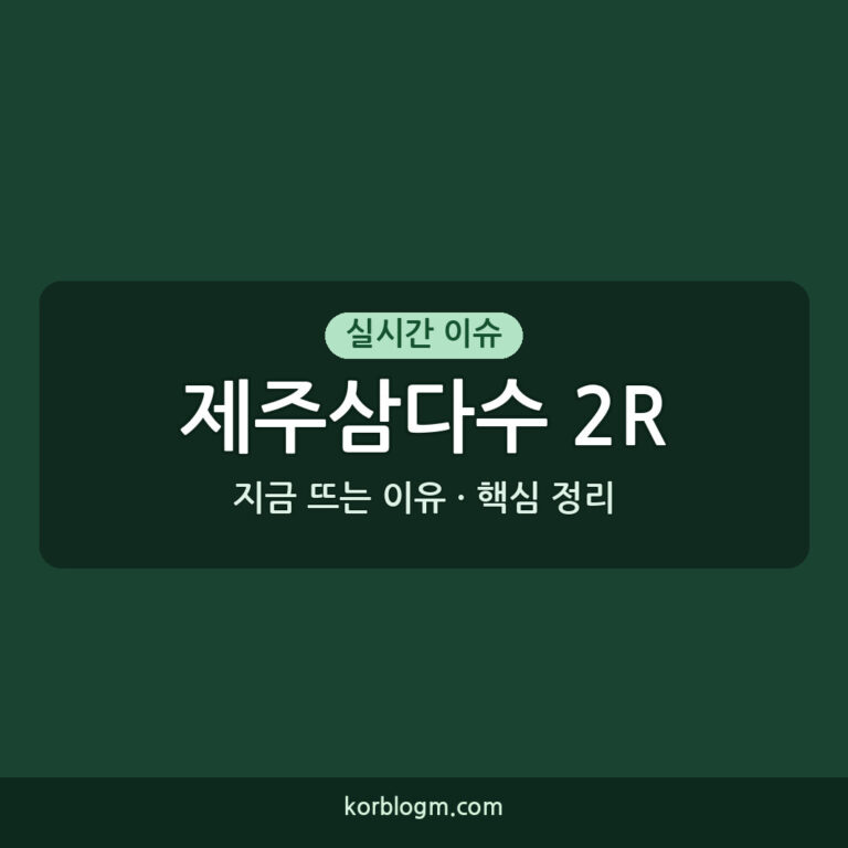 제주삼다수 2R 2위 도전: KLPGA 투어 중간 순위와 향후 전망