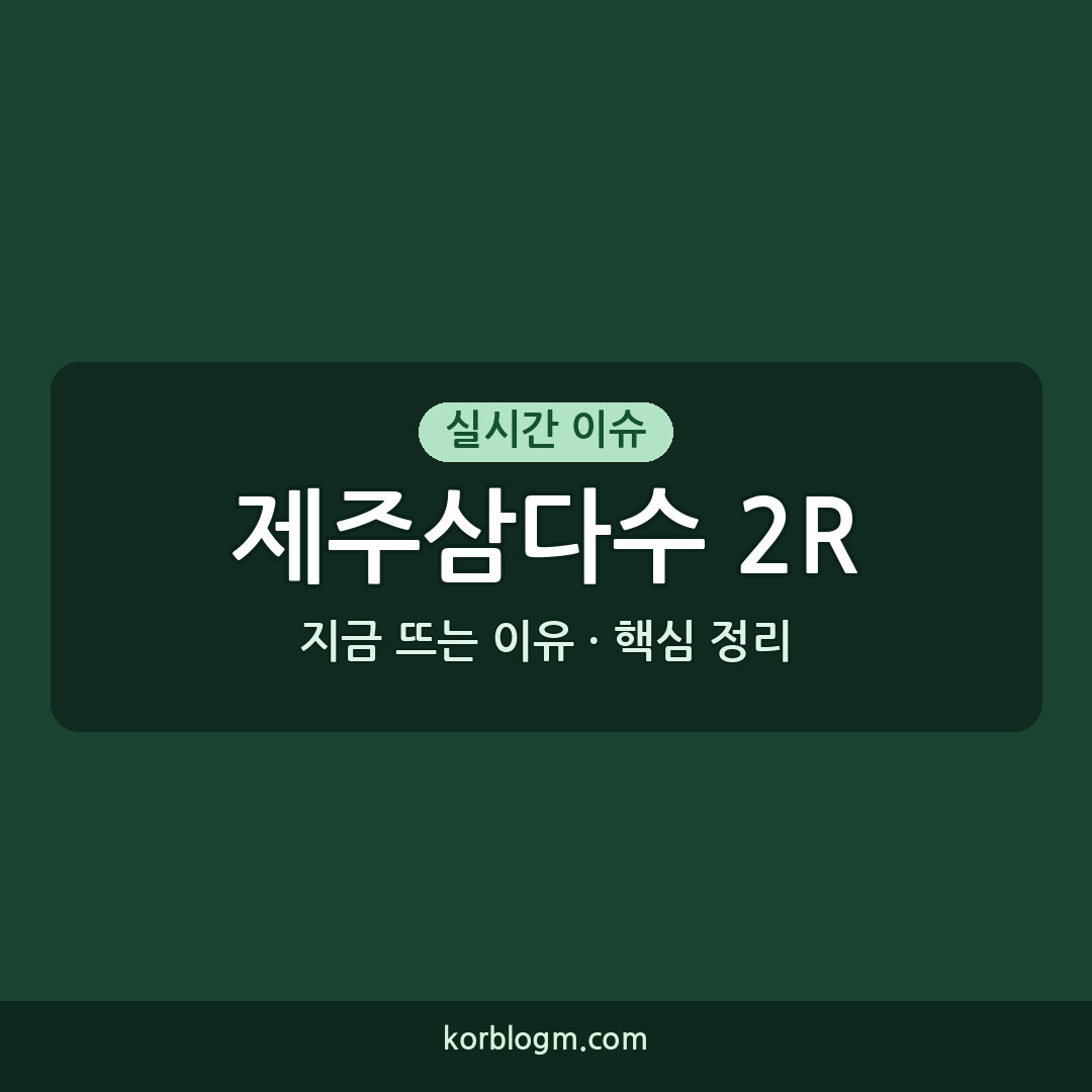제주삼다수 2R 2위 도전: KLPGA 투어 중간 순위와 향후 전망