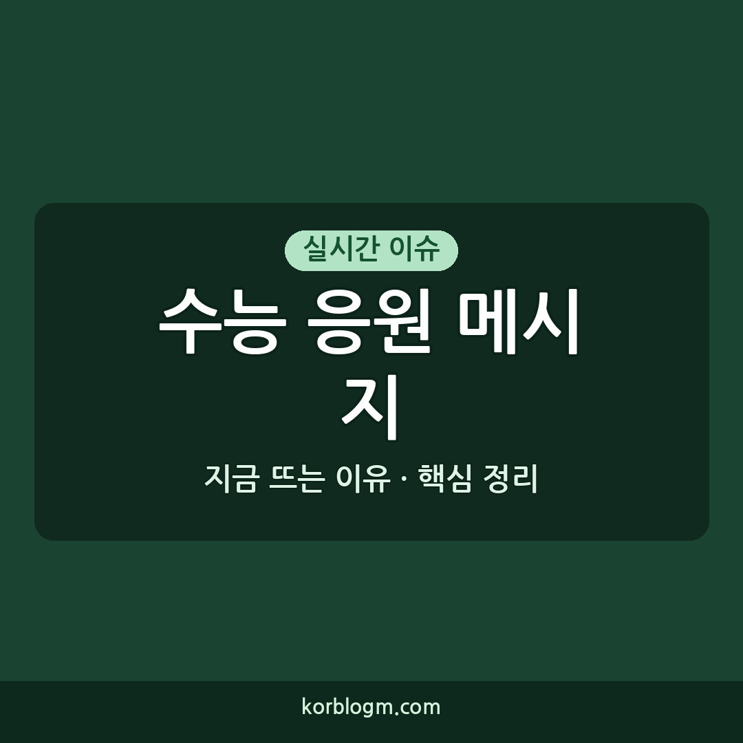 수능 응원 메시지 수능 D-100 응원 메시지 지금부터 준비해야 하는 이