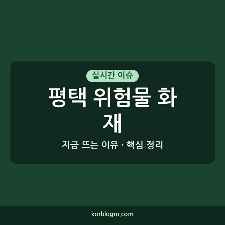 평택 위험물 화재 진화 중, 평택 화재 현황 및 대응