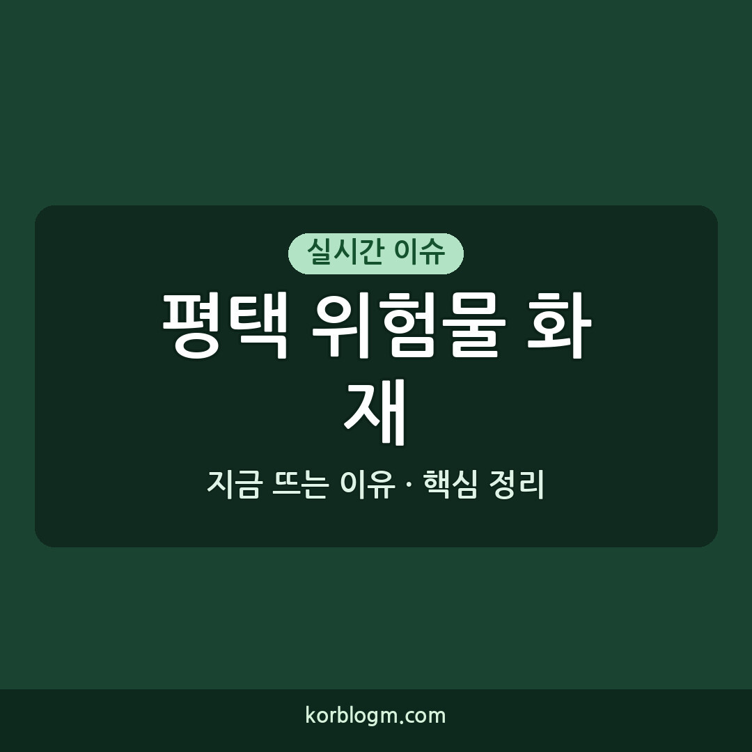 평택 위험물 화재 진화 중, 평택 화재 현황 및 대응