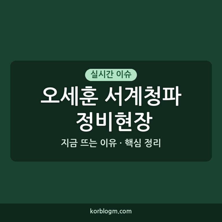 오세훈 서계청파 정비현장 방문, 재개발 추진 상황과 향후 계획은?