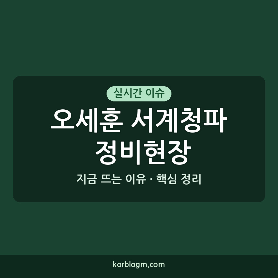 오세훈 서계청파 정비현장 방문, 재개발 추진 상황과 향후 계획은?