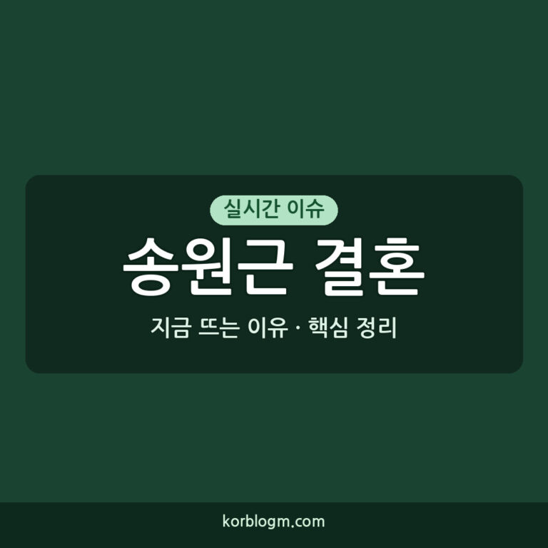 송원근 결혼 발표 최근 소식 및 정보