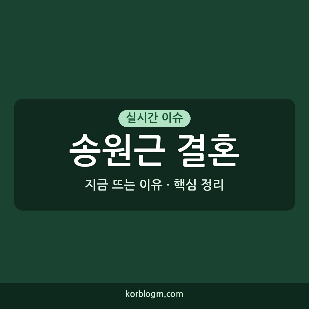 송원근 결혼 발표 최근 소식 및 정보
