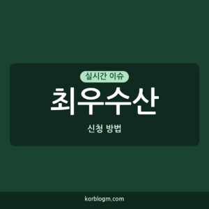 최우수산 신청 방법과 지원 내역
