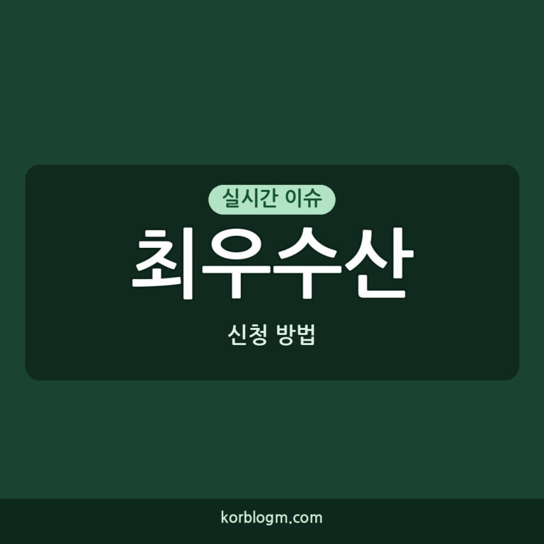 최우수산 신청 방법과 지원 내역