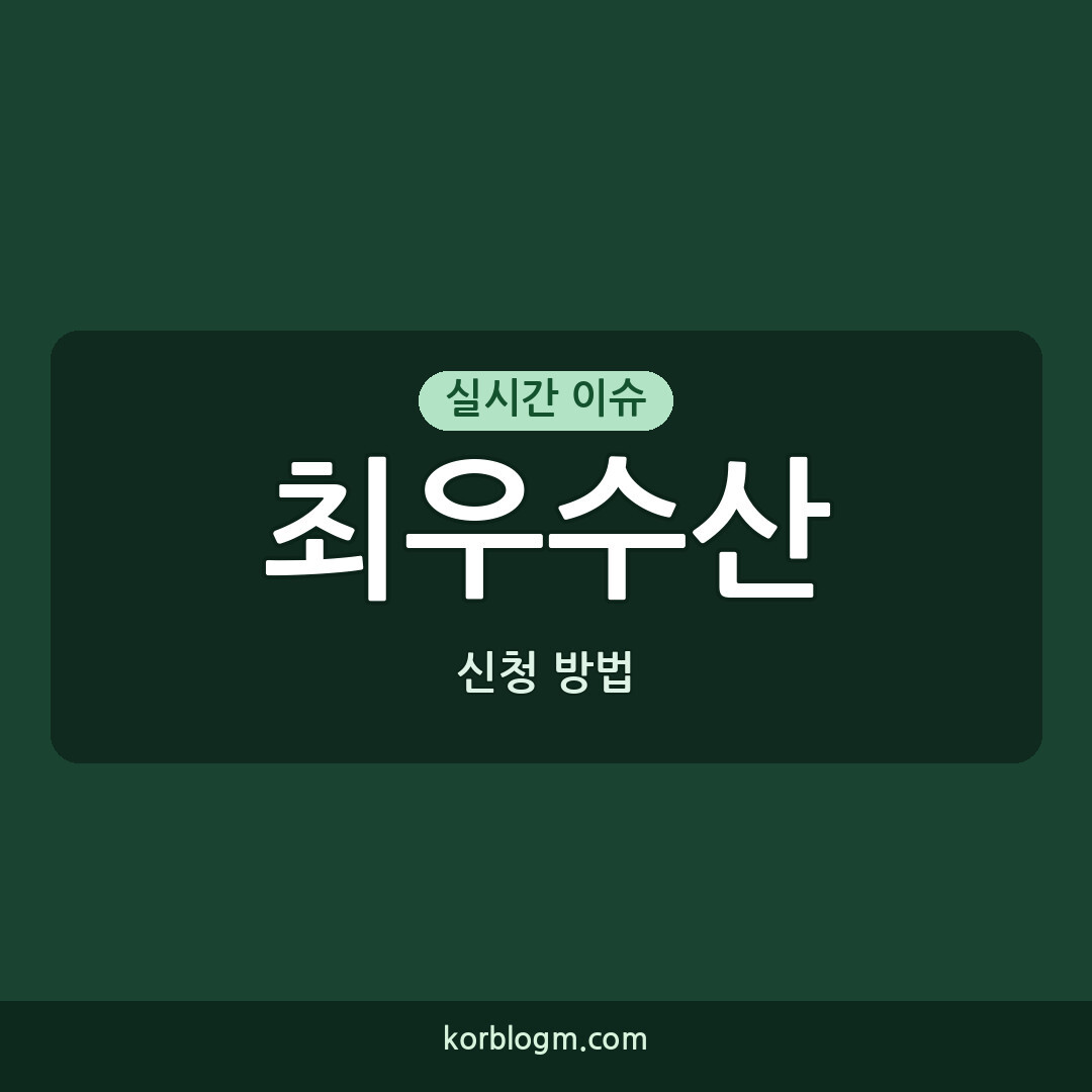 최우수산 신청 방법과 지원 내역
