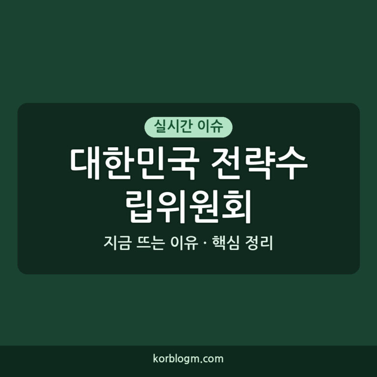 대한민국 전략수립위원회 2차회의: 주요 내용과 향후 일정