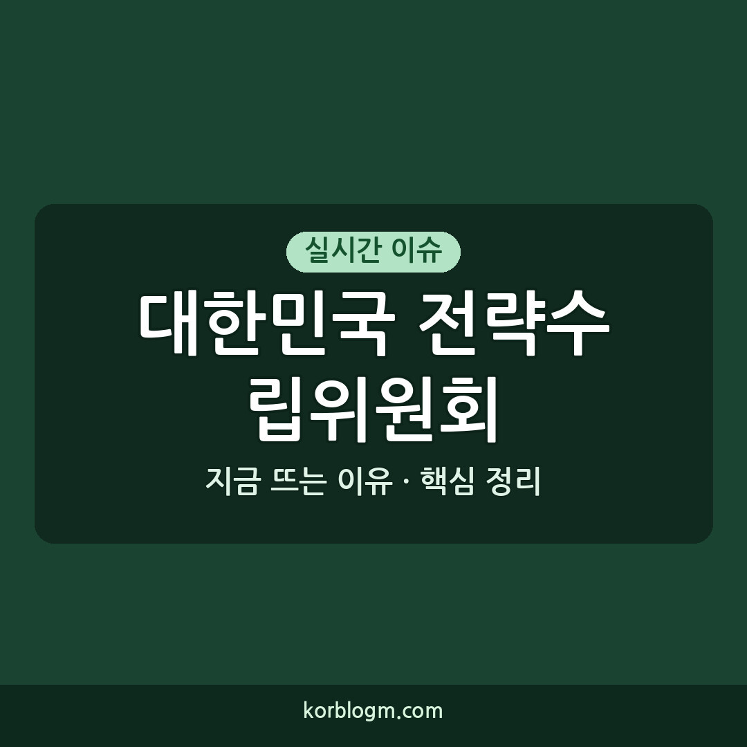대한민국 전략수립위원회 2차회의: 주요 내용과 향후 일정