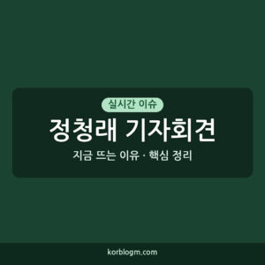 정청래 기자회견 기자회견 정청래 후보 선거 유세 본격화 공식 입장 발표