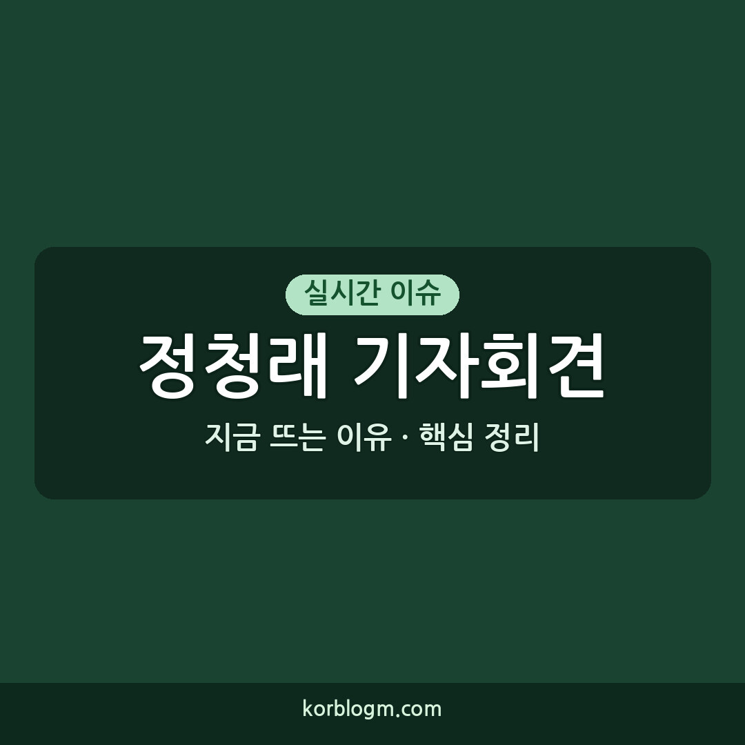 정청래 기자회견 기자회견 정청래 후보 선거 유세 본격화 공식 입장 발표
