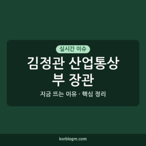 김정관 산업통상부 장관, 오늘 국회 에너지 정책 관련 발언 근황