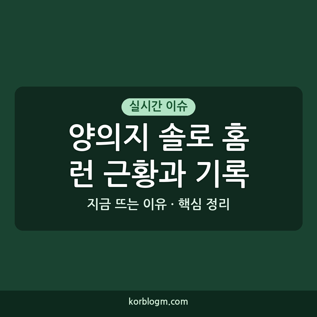 양의지 솔로 홈런 근황과 기록