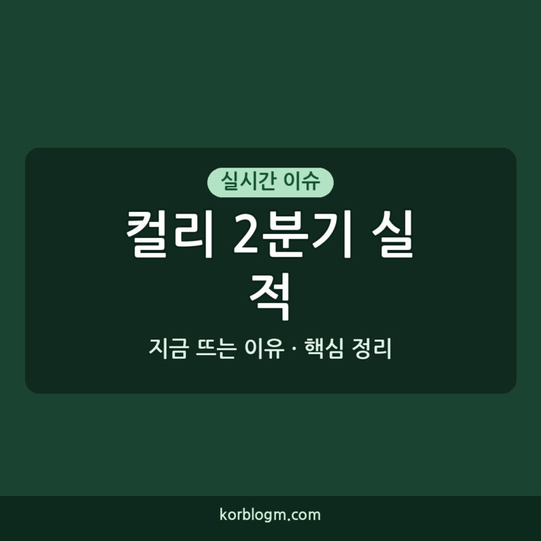 컬리 2분기 실적 발표와 분석