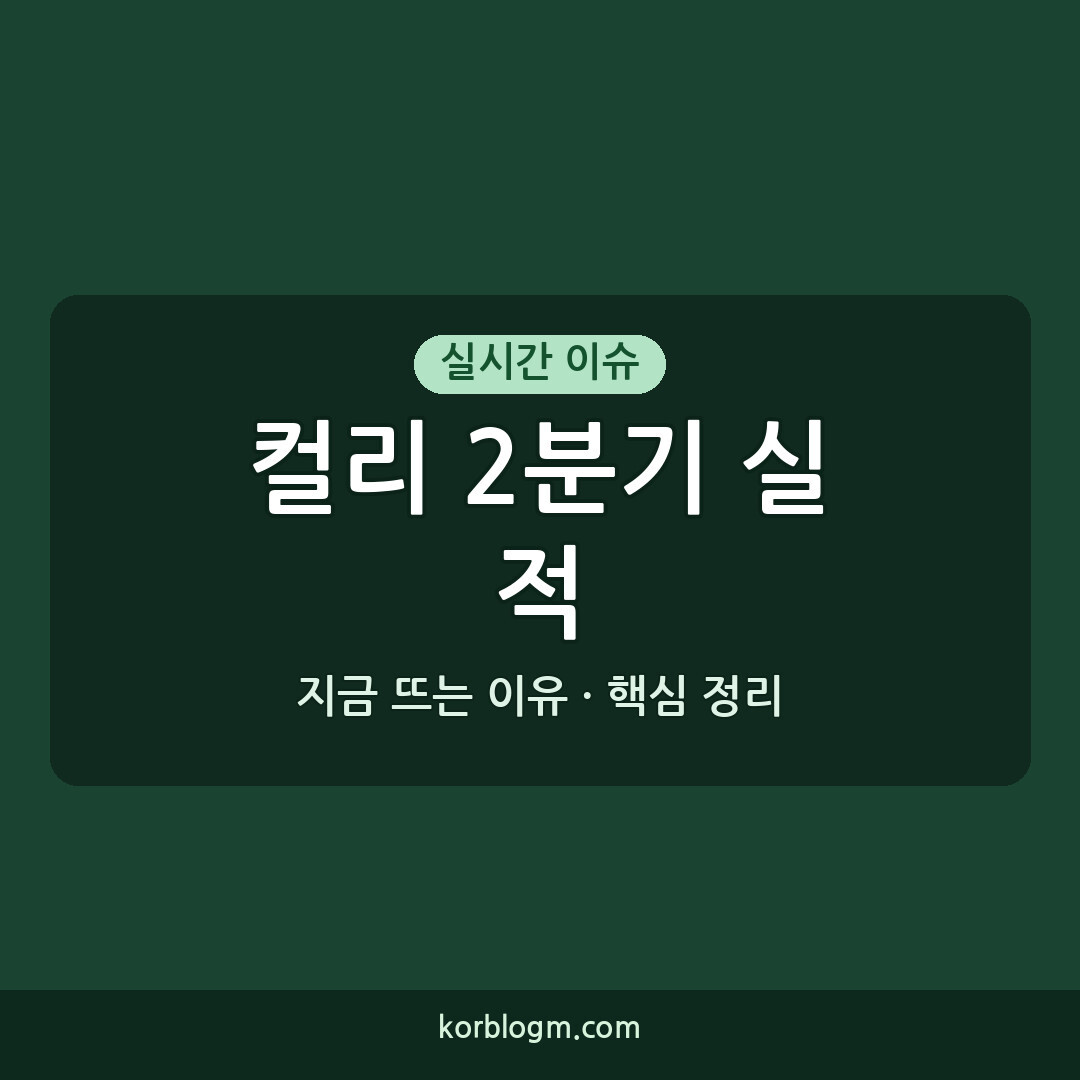 컬리 2분기 실적 발표와 분석