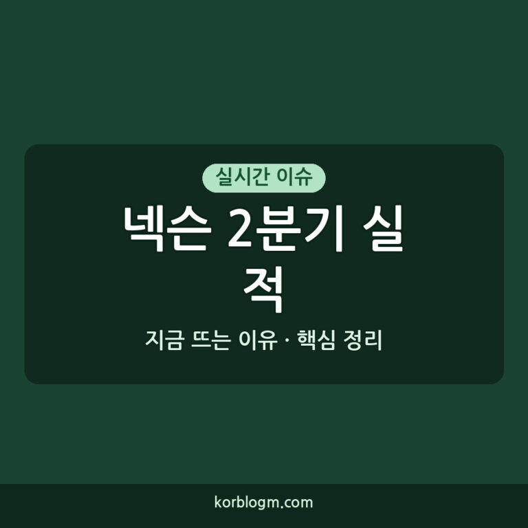 넥슨 2분기 실적 발표, 부진 원인과 전망은?