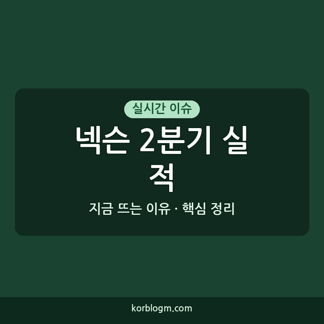 넥슨 2분기 실적 발표, 부진 원인과 전망은?