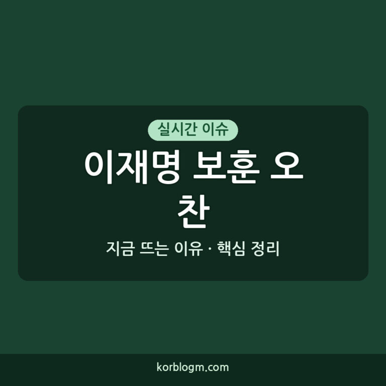 이재명 보훈 오찬 이재명 보훈 초청 오찬 근황 2026년 8월 13일 진