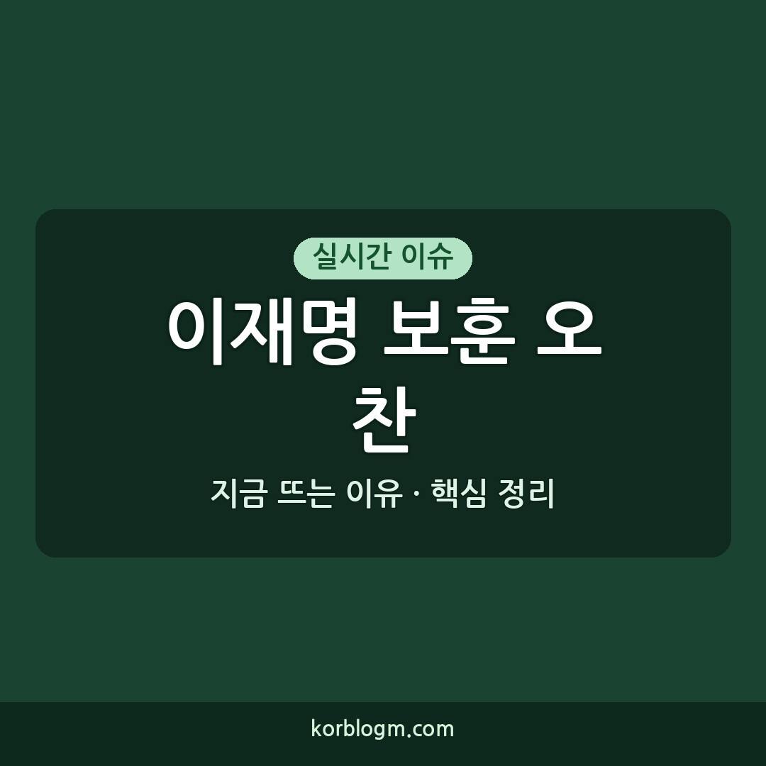 이재명 보훈 오찬 이재명 보훈 초청 오찬 근황 2026년 8월 13일 진