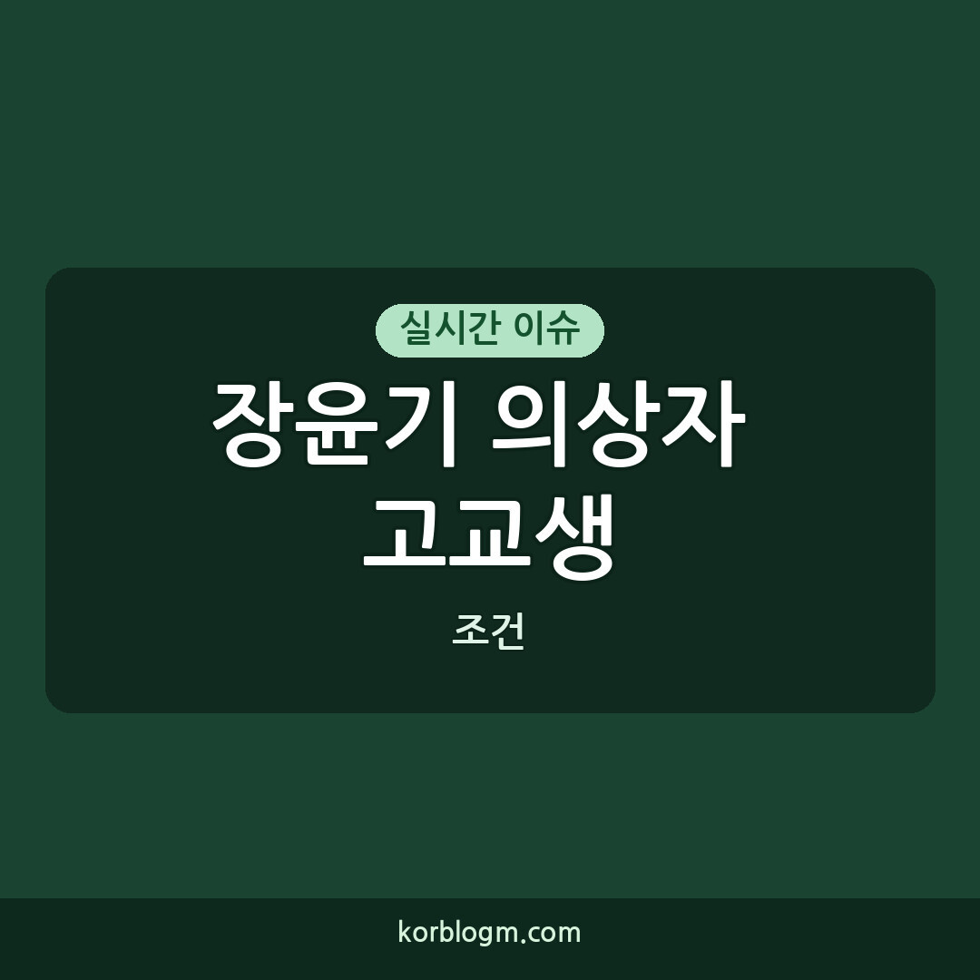 장윤기 의상자 고교생 장윤기 사건 의상자 인정 고교생 용감한 시민의 조건