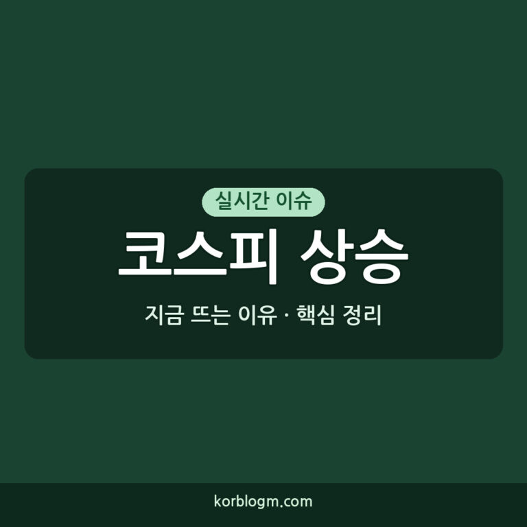 코스피 상승 코스피 3.56% 상승 원인과 투자 시장 근황