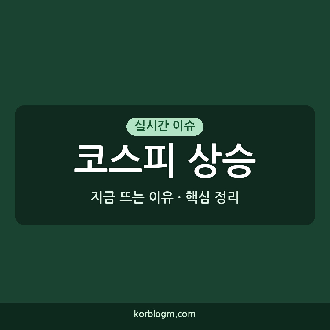 코스피 상승 코스피 3.56% 상승 원인과 투자 시장 근황