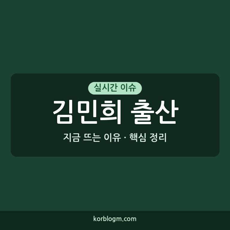 김민희 출산 김민희 출산 후 첫 공식석상 근황과 프로필