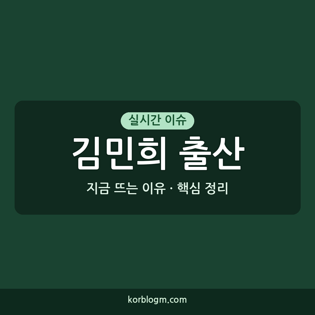 김민희 출산 김민희 출산 후 첫 공식석상 근황과 프로필