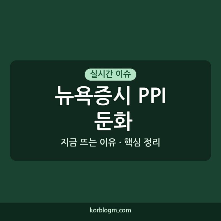 뉴욕증시 PPI 둔화 발표 및 현황 정리