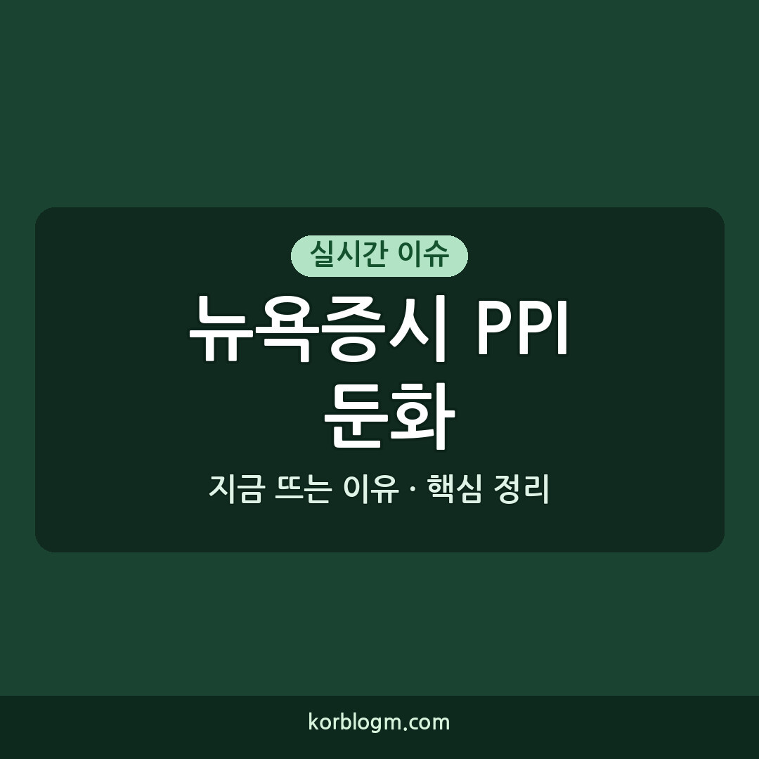 뉴욕증시 PPI 둔화 발표 및 현황 정리