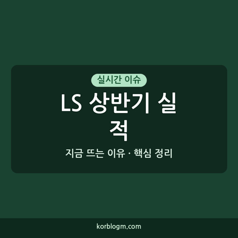 LS 상반기 실적, 전년 대비 성장과 사업 부문별 성과 분석