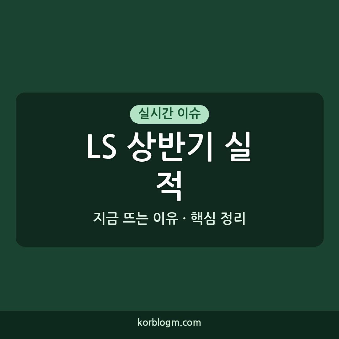 LS 상반기 실적, 전년 대비 성장과 사업 부문별 성과 분석