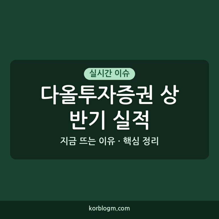 다올투자증권 상반기 실적, 2026년 이익 감소와 구조 개선 노력