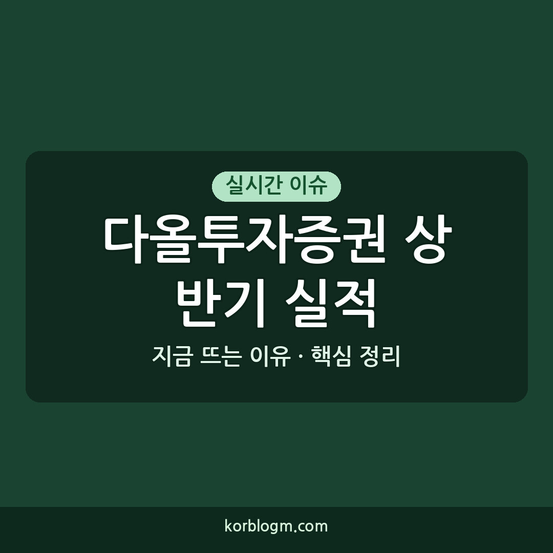 다올투자증권 상반기 실적, 2026년 이익 감소와 구조 개선 노력