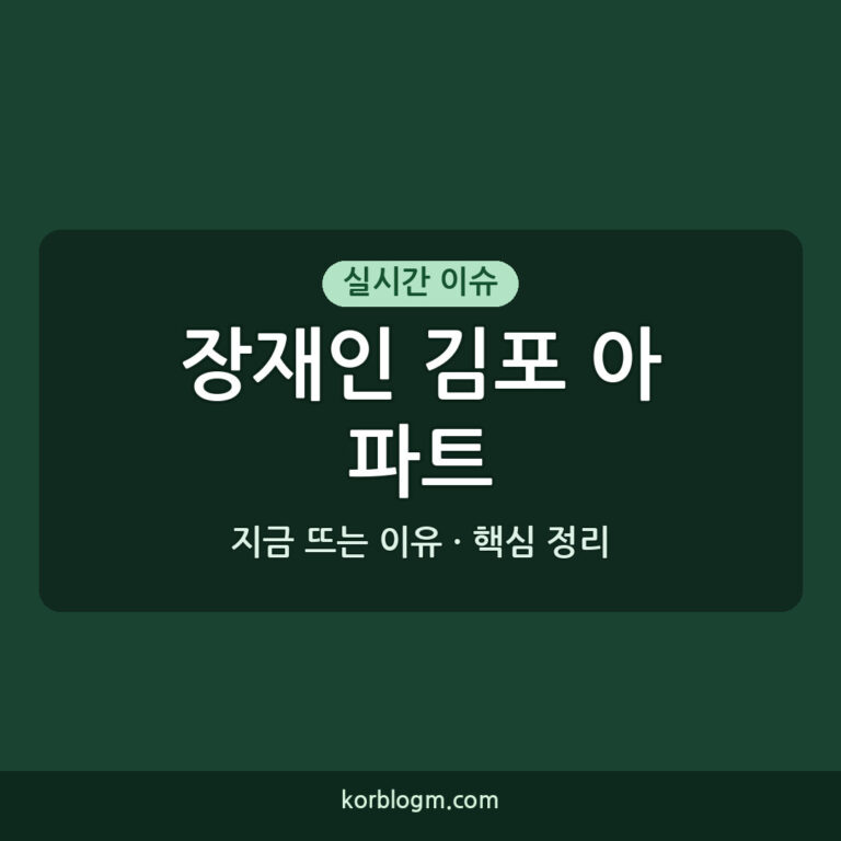 장재인 김포 아파트 소유, 가수 장재인 근황 상세 정리