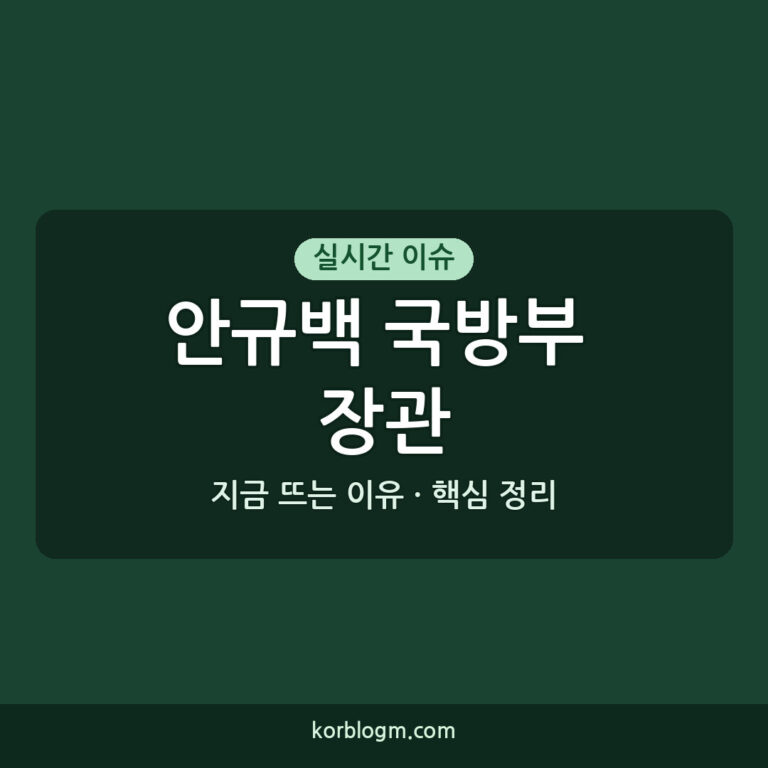 안규백 국방부 장관: 2026년 인사청문회 주요 쟁점과 향후 일정