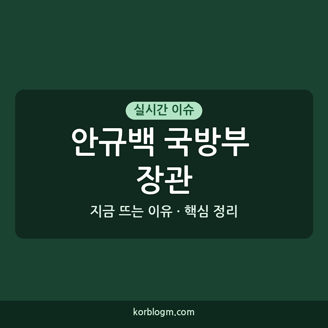 안규백 국방부 장관: 2026년 인사청문회 주요 쟁점과 향후 일정