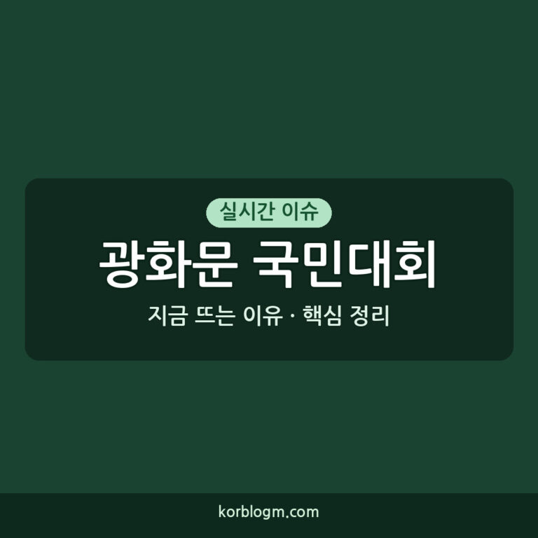 8.15 광화문 국민대회 개최, 주요 내용 및 참석 안내